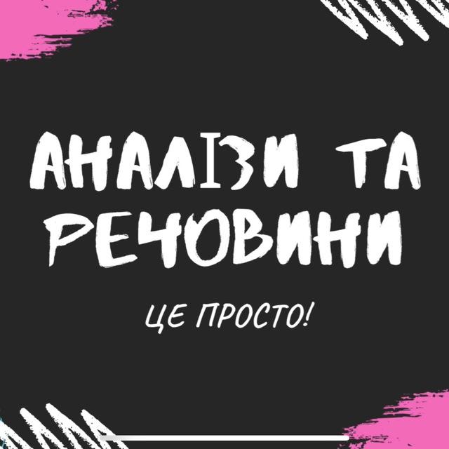 Аналізи та речовини просто!