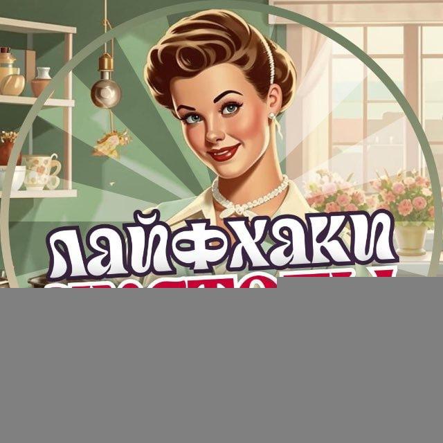 Лайфхаки Чистоты 💞