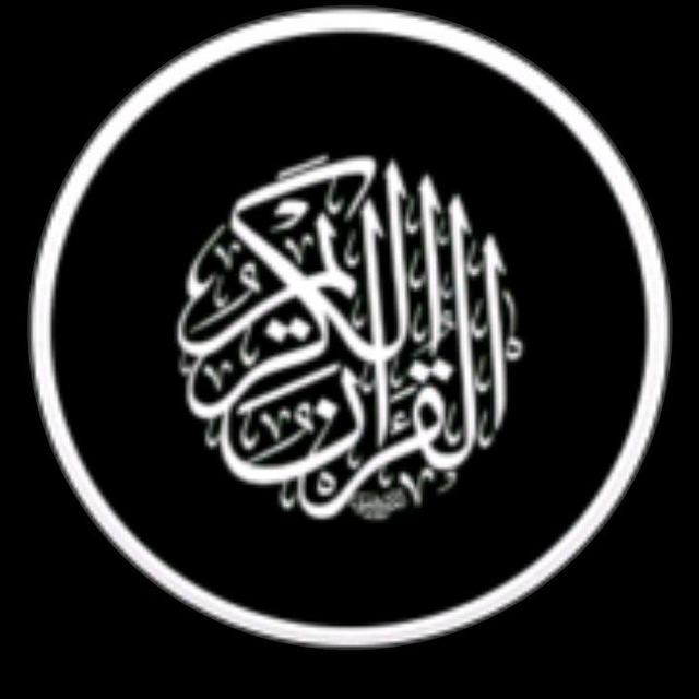قران كريم