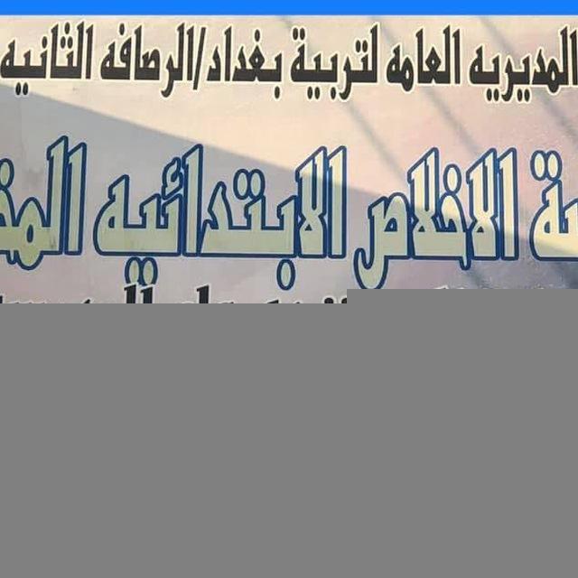 مدرسة الأخلاص الابتدائية المختلطة🌹منطقة الوردية