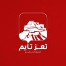 تعز تايم - Taiz time