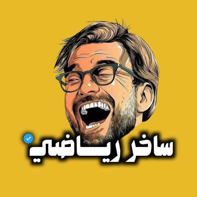 ساخر رياضي ☕️😜
