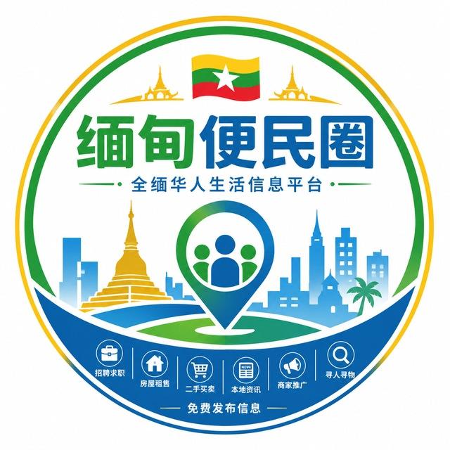 缅甸便民信息交流中心