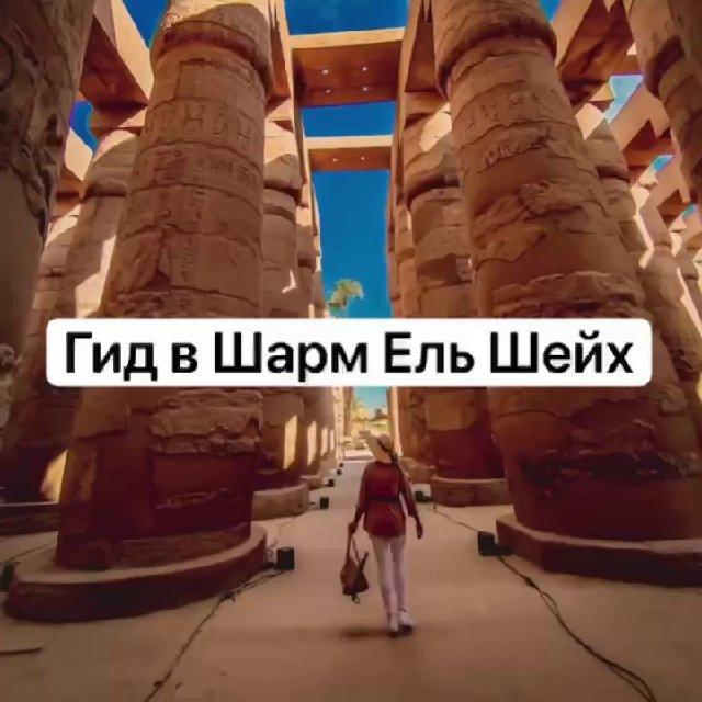 Тот самый Египет. Экскурсии в Шарм Эль Шейх, Лена гид в Египте .