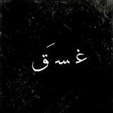 غَسَقْ 💚