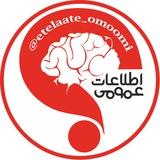 اطلاعات عمومی