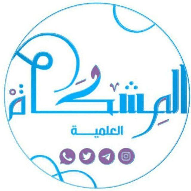 المشكاة باللغة الفرنسية🕯Almshkat/FR』