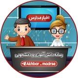 اخبار درسی | مدارس ایران 🏫