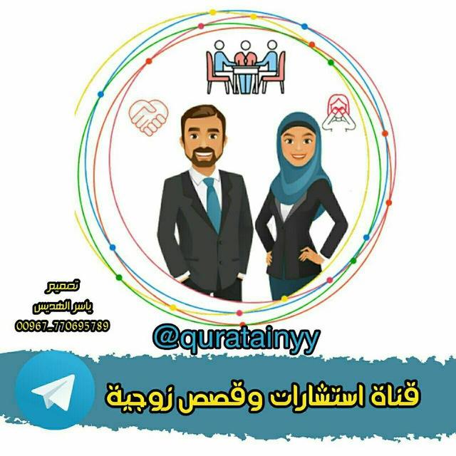 أستشارات وقصص زوجية