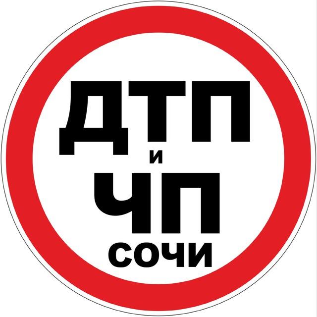 Дтп и Чп Сочи