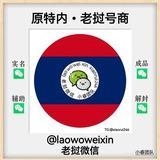 🇱🇦老挝微信🇱🇦 专营:老挝私人微信 原.老挝 金三角特区 微信号商 :小睿