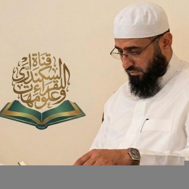 قناةُ السّكندرِي للقراءَات وعلومِها