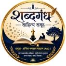 शब्दगंध... साहित्य समूह