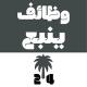 وظائف ينبع 24 🇸🇦