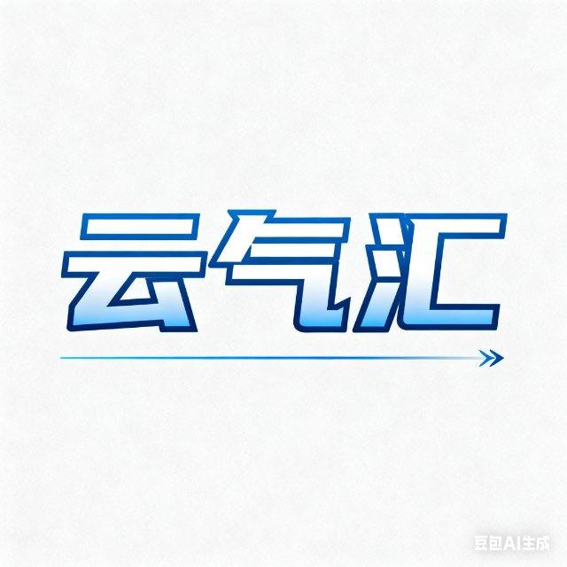 云气汇🎈批发零售