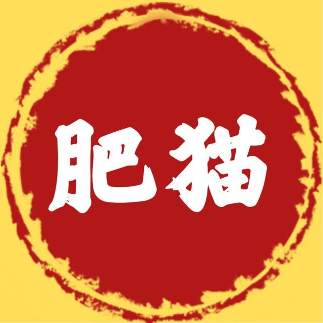 肥猫报毒处理｜加固封装