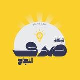 شبكة صدى النجاح