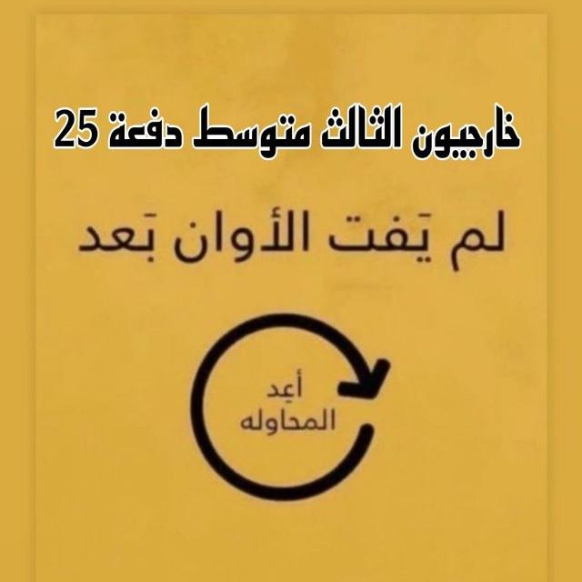 خارجيون ثالث متوسط دفعة 2025
