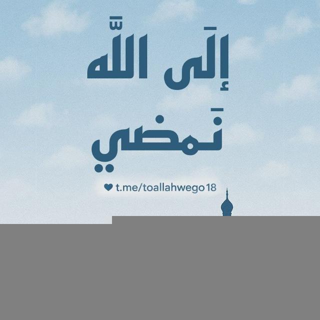 إلَى اللَّه نَمضـي♡゙.