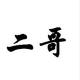 老二支付业务通知