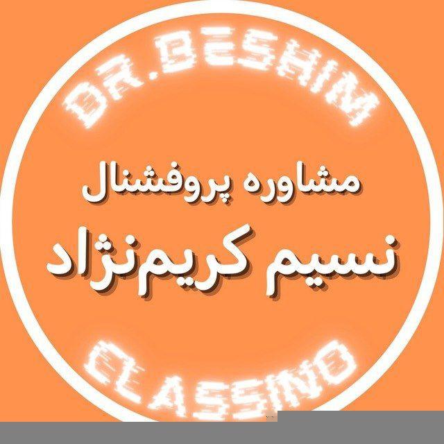 پروفشنال نسیم کریم نژاد
