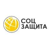 Соцзащита