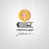 دُروس ومُحاضرات الشيخ د.أسامَة الفرجاني