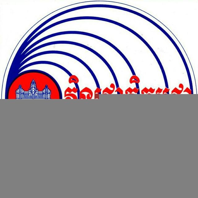 អគ្គនាយកដ្ឋានវិទ្យុជាតិកម្ពុជា-Radio National of Kampuchea