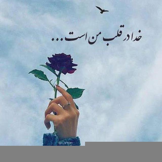 نوبت سکوت ما و حرف زدن خدا🥰