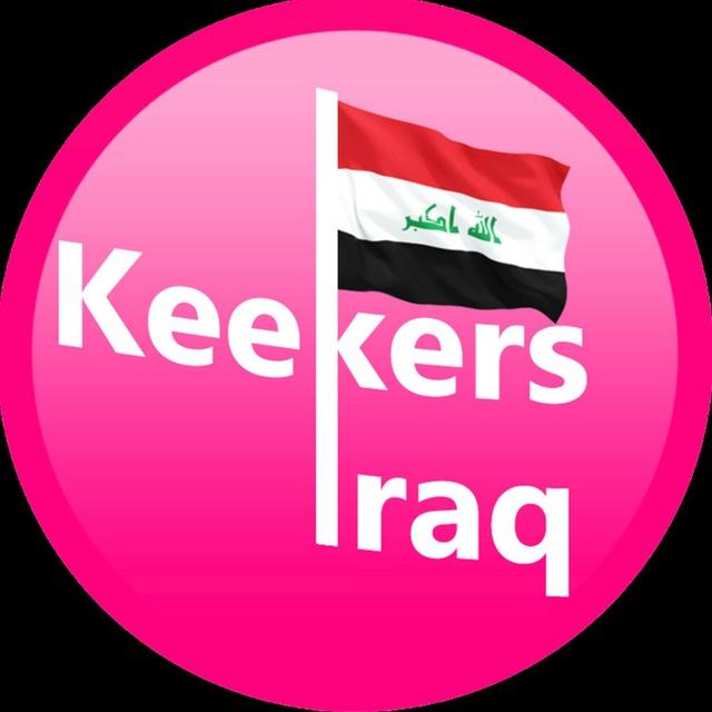 عراق كيكرز 🇮🇶