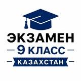 ГОС ЭКЗАМЕНЫ 9 КЛАСС КАЗАХСТАН