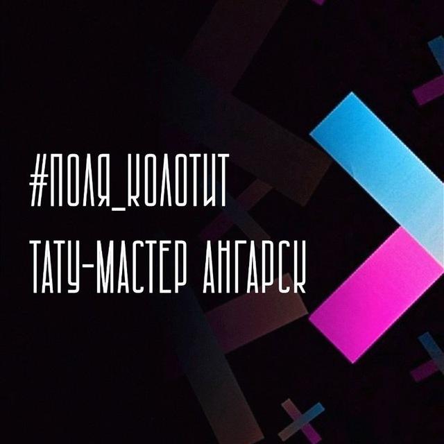 #Поля_Колотит | Тату Ангарск