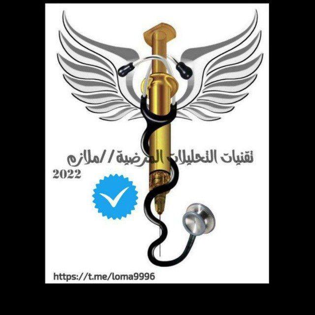 تقنيات التحليلات المرضية4// معلومات مختبري