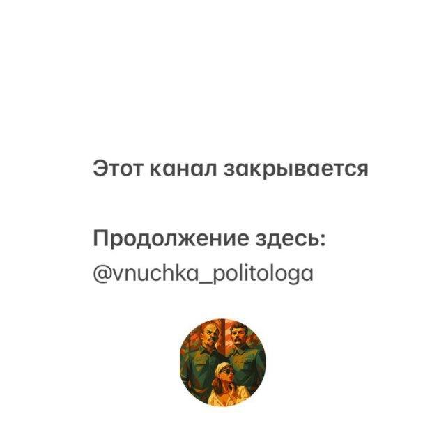Любимая внучка Политолога