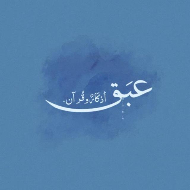 عَـبَـقٌ💙