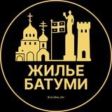 Батуми Аренда
