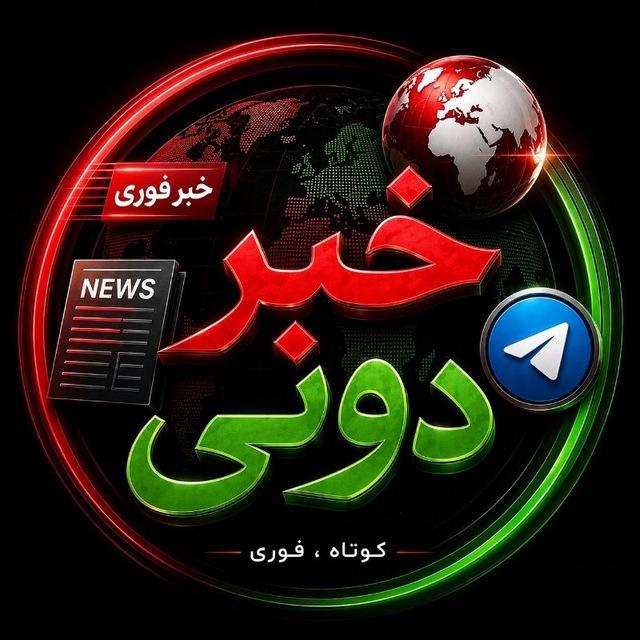 خبردونی | کوتاه ، فوری