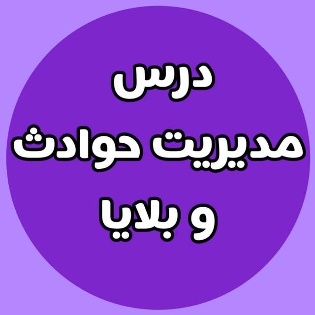 مدیریت خطر حوادث و بلایا | balaya1401