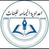 اعدادية اليمامة للبنات