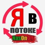 Я в ПОТОКЕ