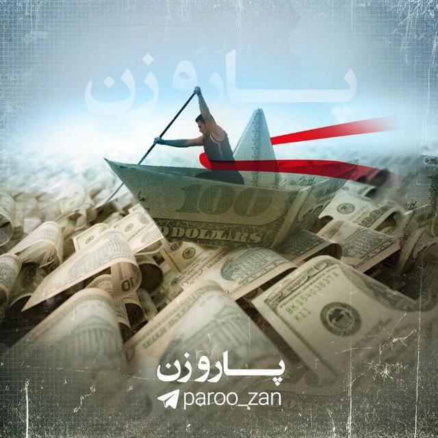 پارو زن