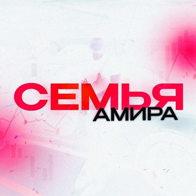 СЕМЬЯ АМИРА | БОТ 💎
