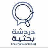 دردشة بحثية🖋📔