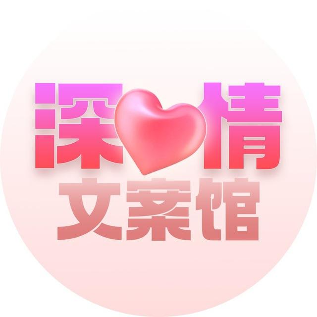 深情文案馆