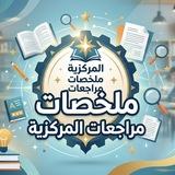 ملخصات ومراجعات المركزية 🇸🇦