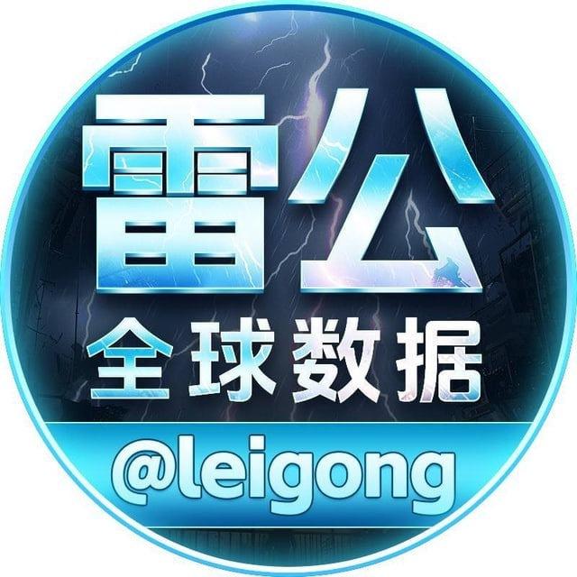 雷公 @leigong ⚡️数据频道
