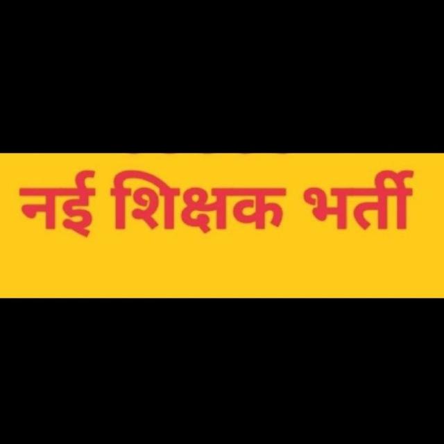 नई शिक्षक भर्ती ग्रुप