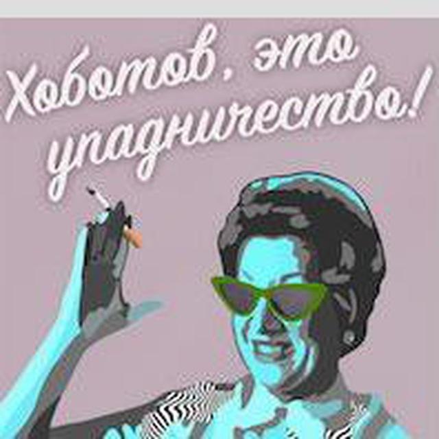 Хоботов, это упадничество!