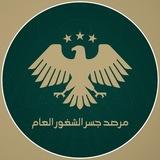 مرصد جسر الشغور العام