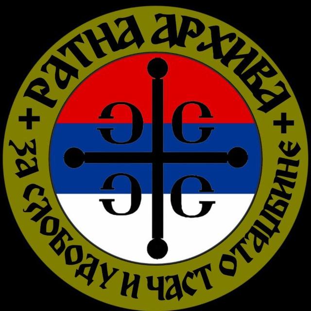 Ратна Архива
